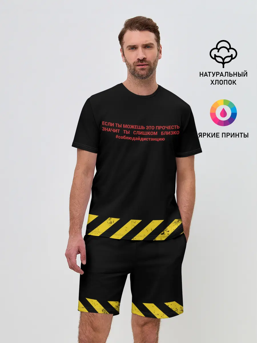 Мужской костюм с шортами / СОБЛЮДАЙ ДИСТАНЦИЮ
