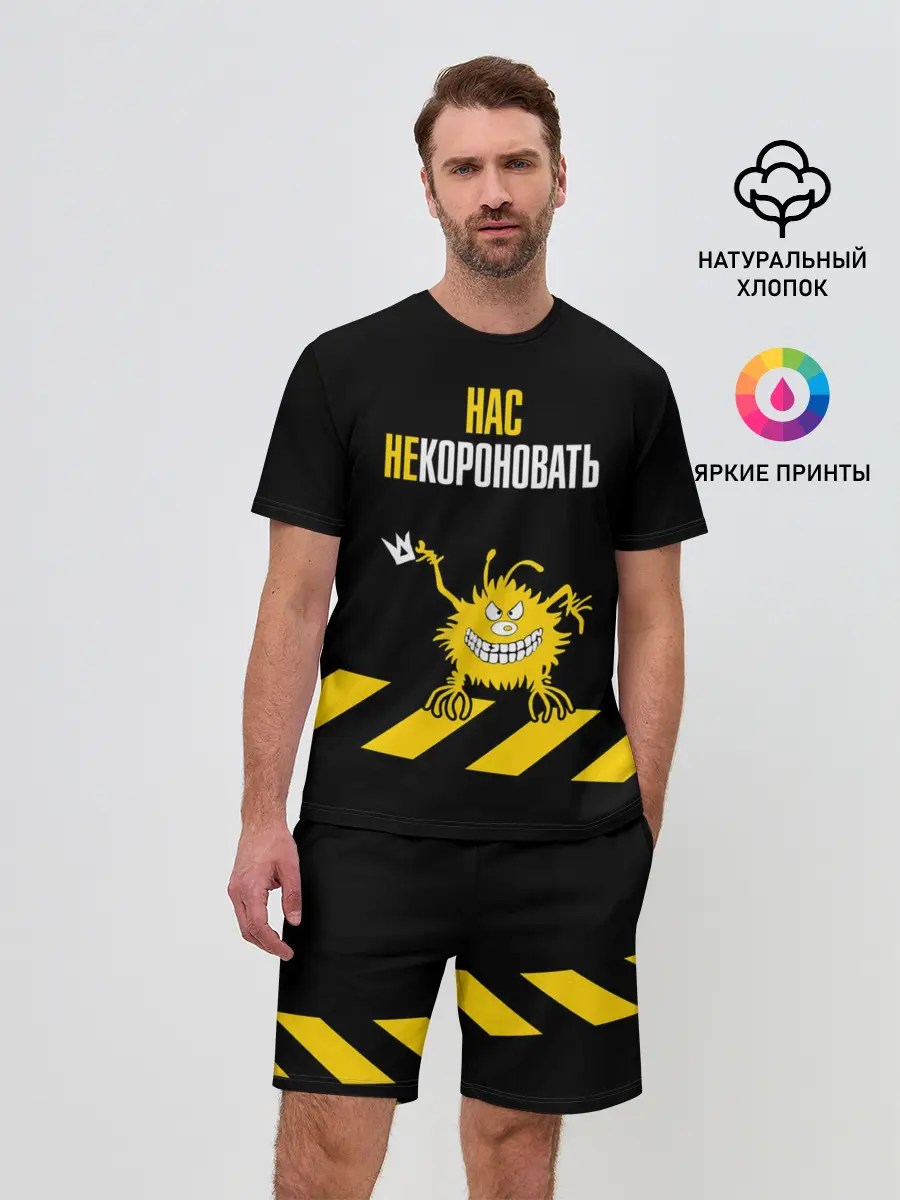 Мужской костюм с шортами / Нас не короновать!