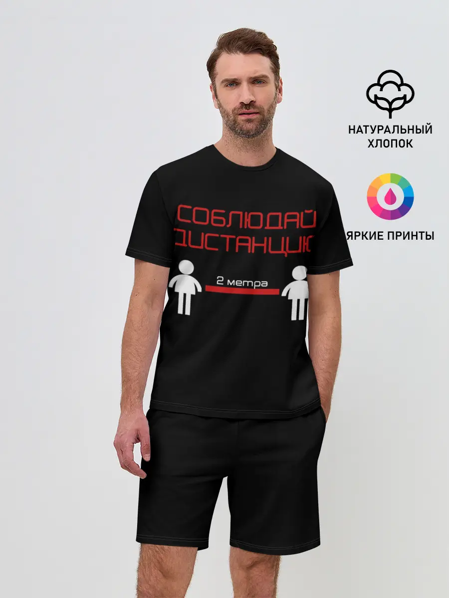Мужской костюм с шортами / СОБЛЮДАЙ ДИСТАНЦИЮ