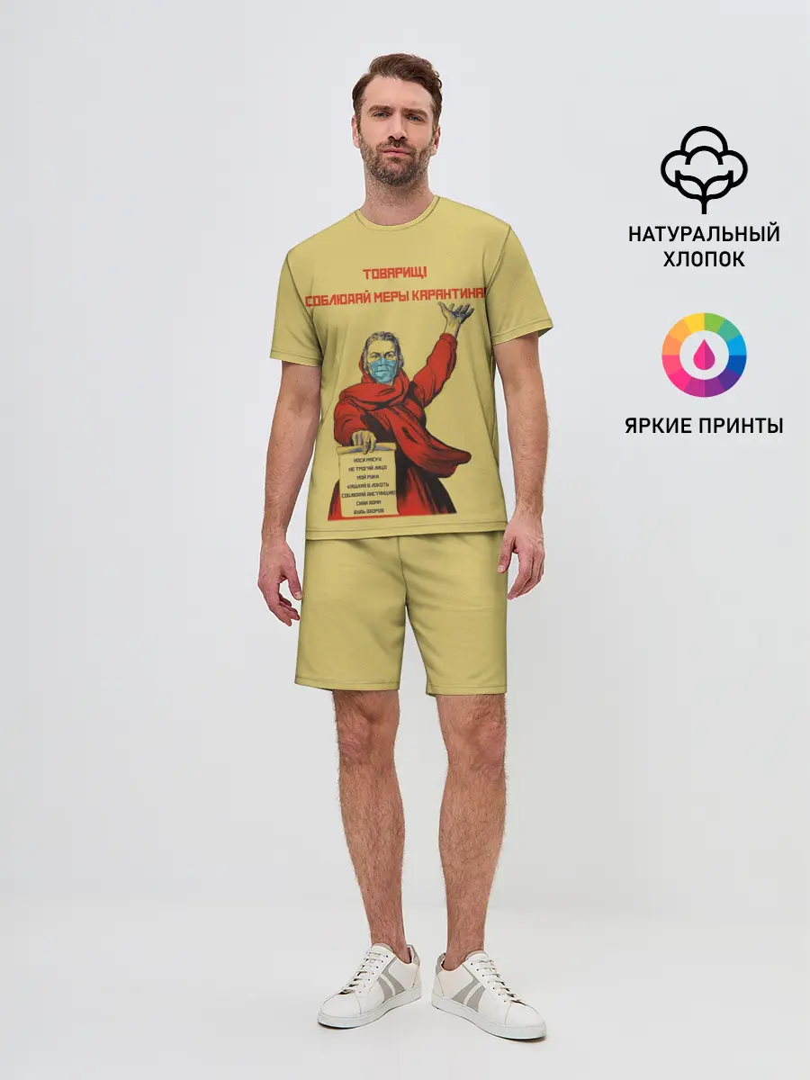 Мужской костюм с шортами / СОБЛЮДАЙ МЕРЫ КАРАНТИНА!