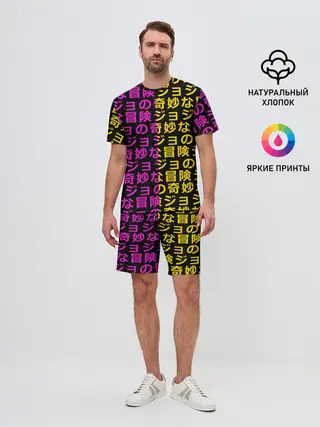 Мужской костюм с шортами / Иеороглифы джоджо