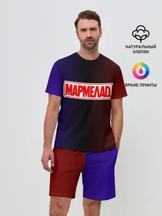 Мужской костюм с шортами / МАРМЕЛАД пародия