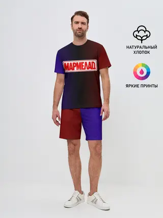 Мужской костюм с шортами / МАРМЕЛАД пародия