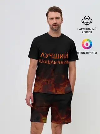 Мужской костюм с шортами / Лучший шашлычник
