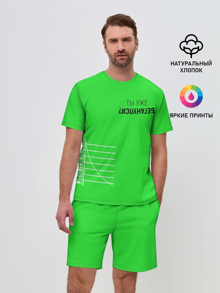 Мужской костюм с шортами / Ты уже Беганулся?