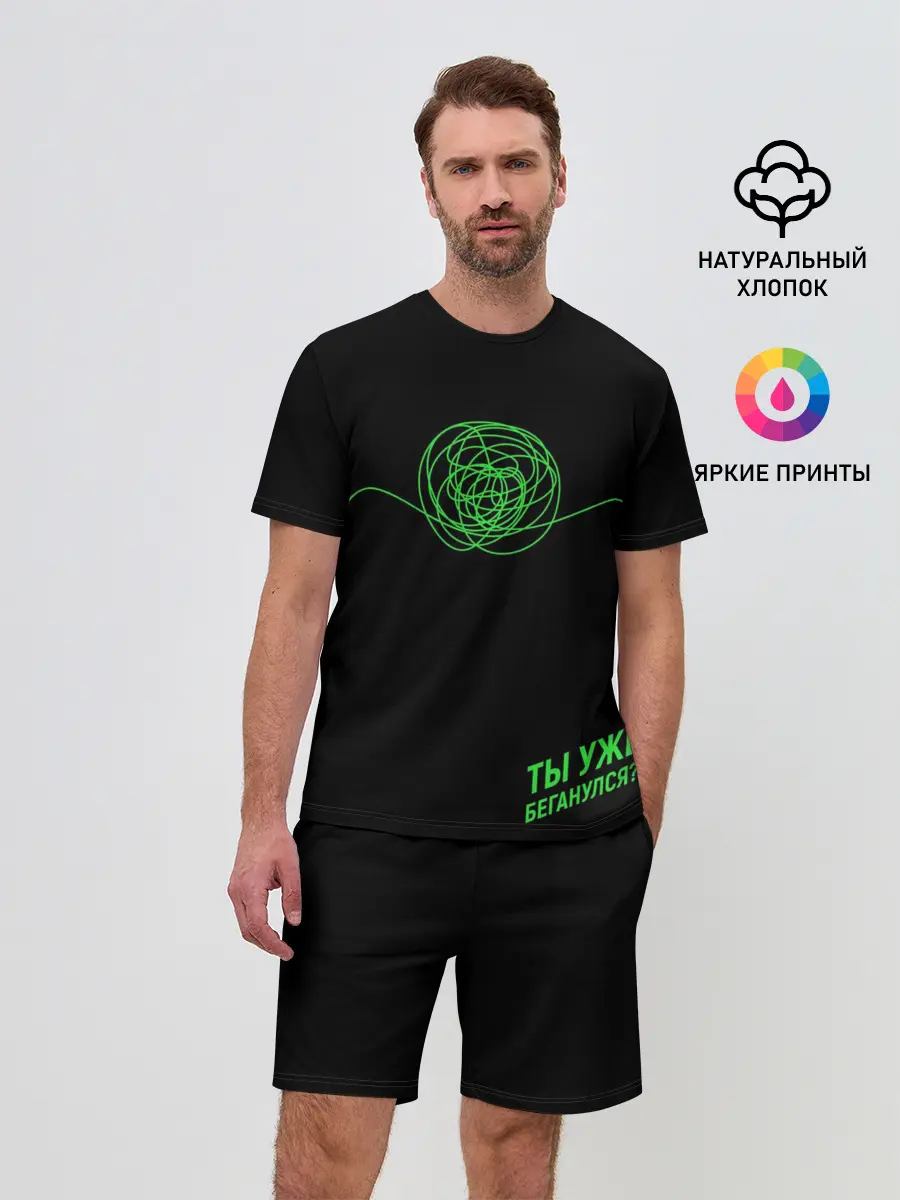 Мужской костюм с шортами / Ты уже Беганулся?