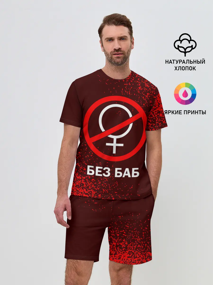 Мужской костюм с шортами / БЕЗ БАБ