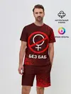 Мужской костюм с шортами / БЕЗ БАБ