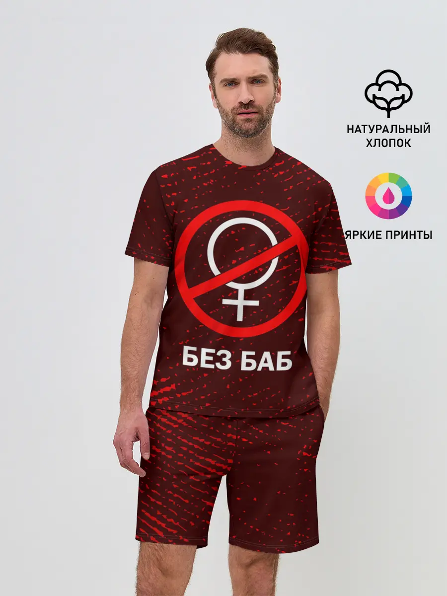 Мужской костюм с шортами / БЕЗ БАБ