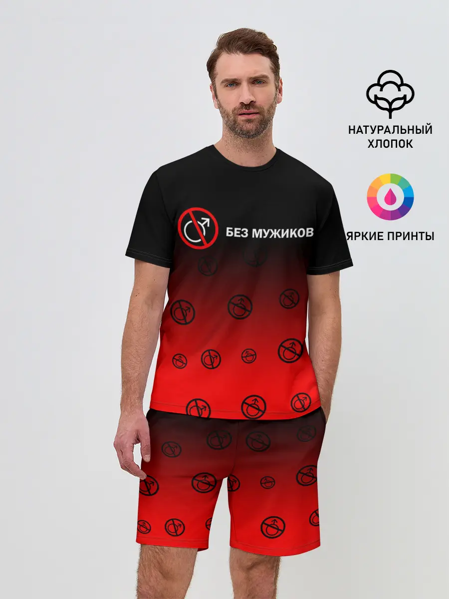 Мужской костюм с шортами / БЕЗ МУЖИКОВ
