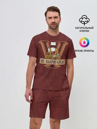 Мужской костюм с шортами / Не напрягайся