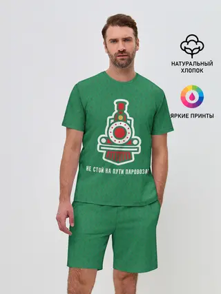 Мужской костюм с шортами / Не стой на пути паровоза!