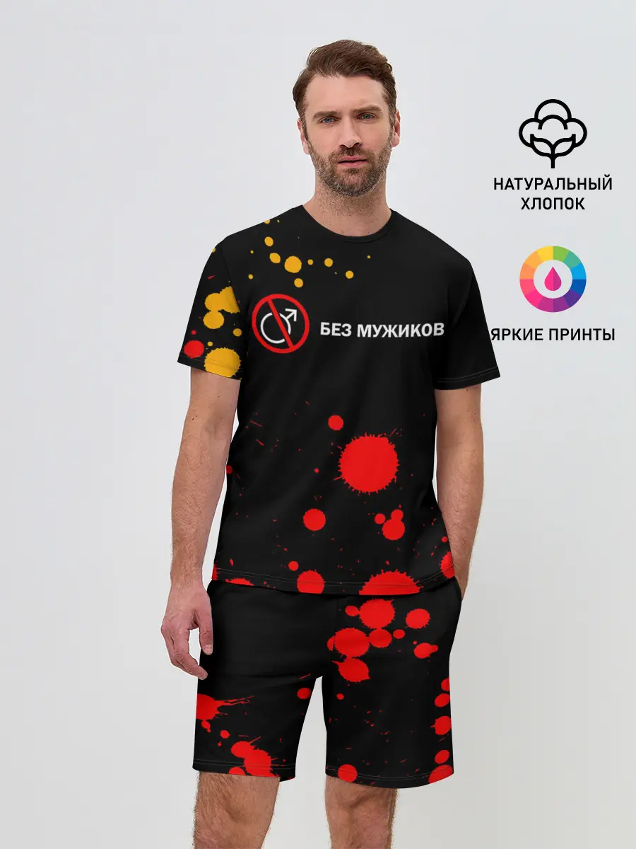 Мужской костюм с шортами / БЕЗ МУЖИКОВ