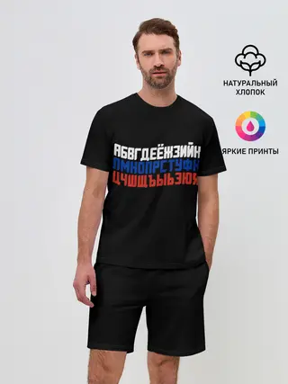 Мужской костюм с шортами / Флаг алфавитный