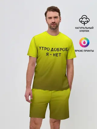 Мужской костюм с шортами / утро доброе я нет