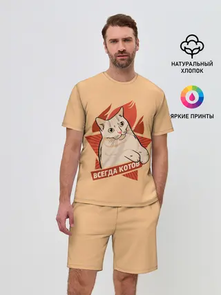 Мужской костюм с шортами / Всегда Котов