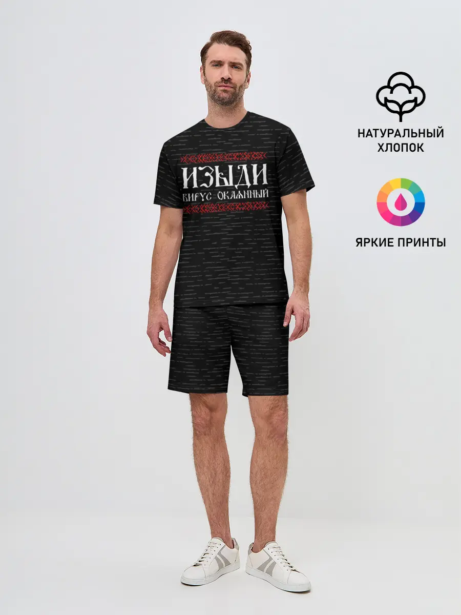 Мужской костюм с шортами / Изыди вирус окаянный