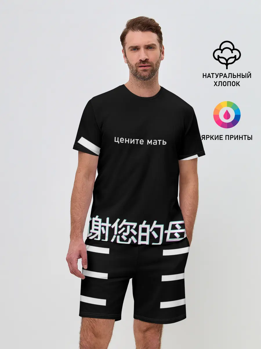 Мужской костюм с шортами / Цените мать