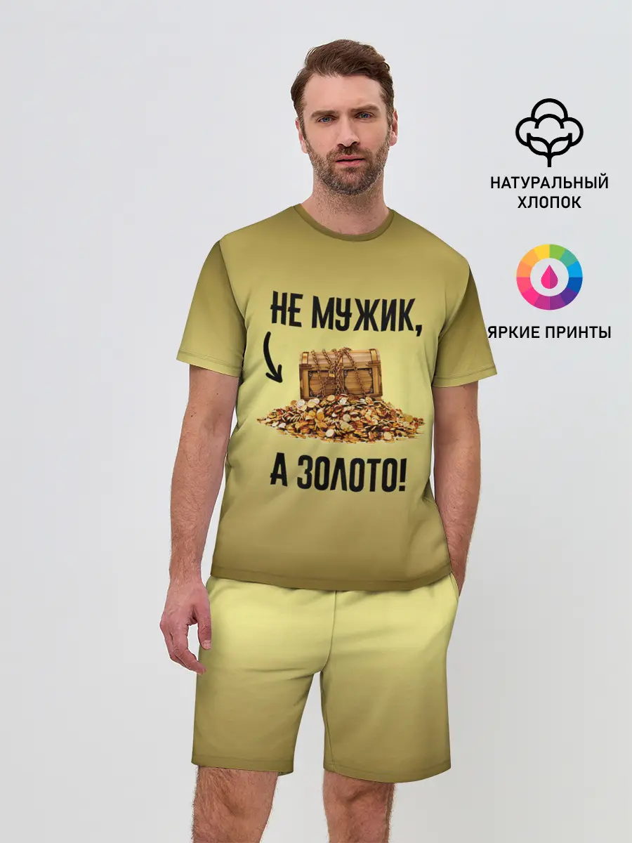 Мужской костюм с шортами / Не мужик, а золото