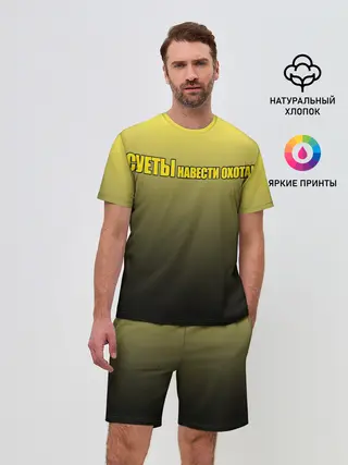 Мужской костюм с шортами / Суеты навести охота