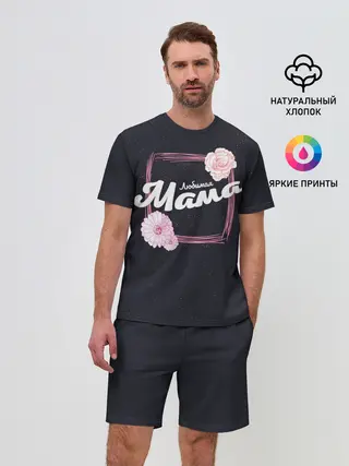 Мужской костюм с шортами / Любимая Мама