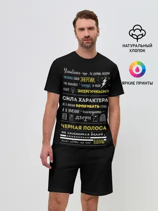 Мужской костюм с шортами / МОТИВАЦИЯ В СЛОВАХ
