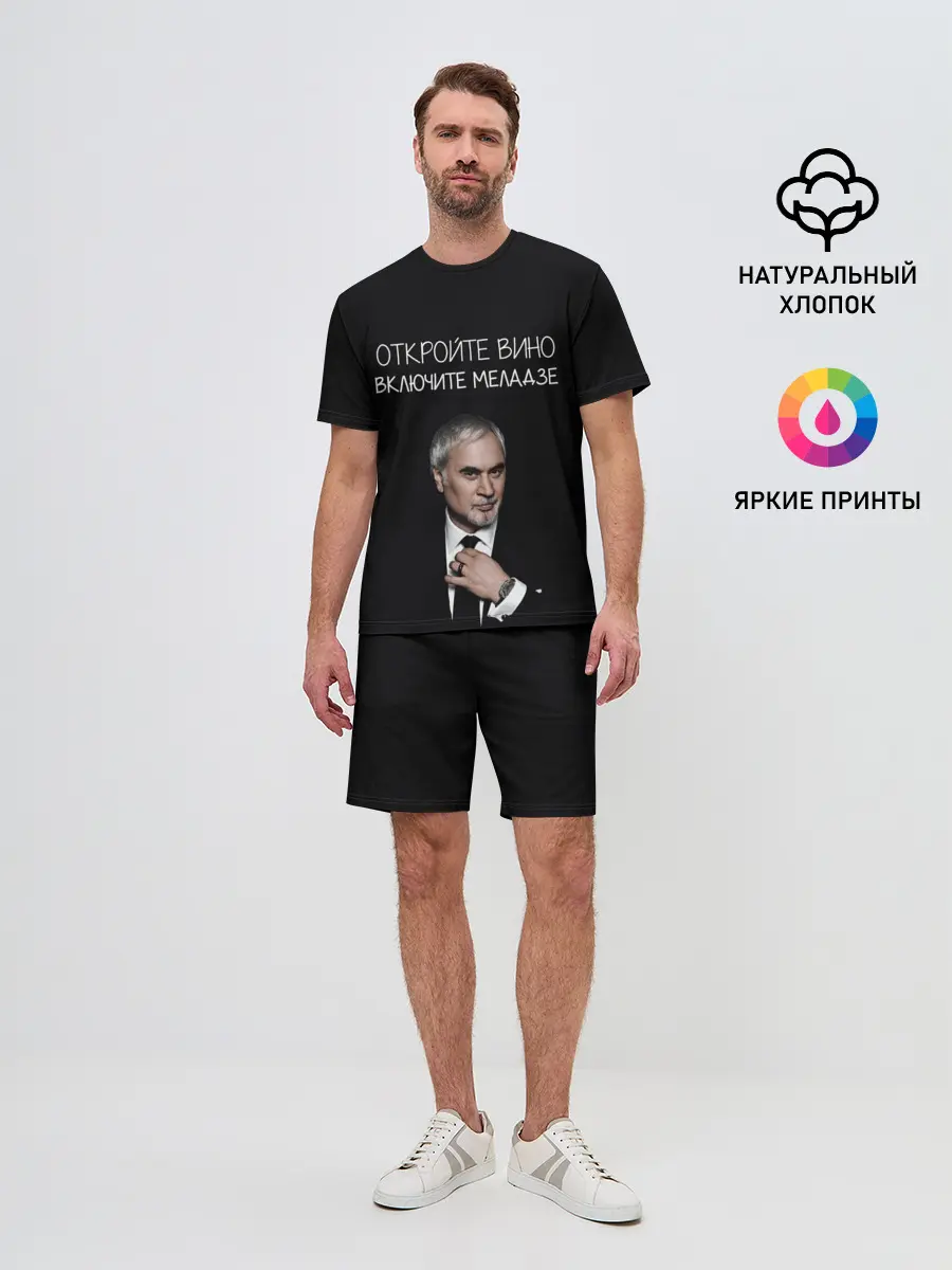 Мужской костюм с шортами / Откройте вино включите Меладзе
