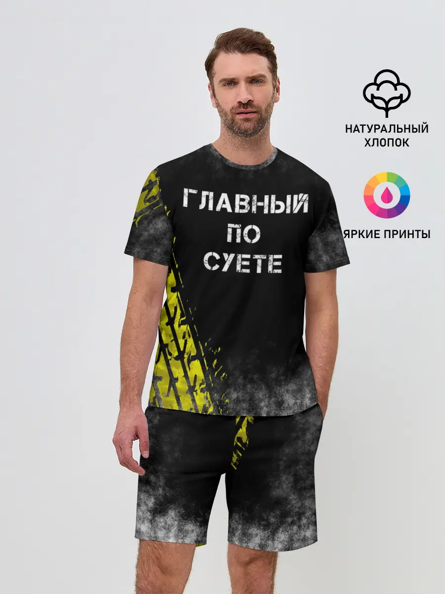 Мужской костюм с шортами / Главный по суете