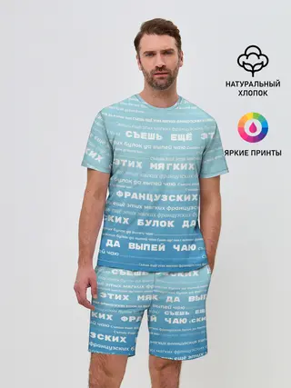 Мужской костюм с шортами / Панграмма Съешь еще этих булок