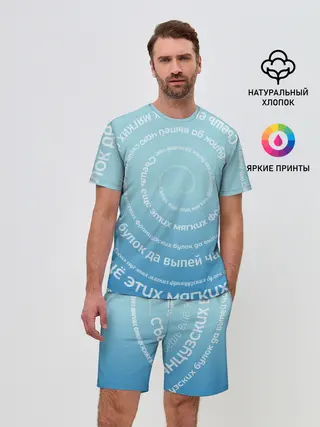 Мужской костюм с шортами / Панграмма Спираль Съешь булок
