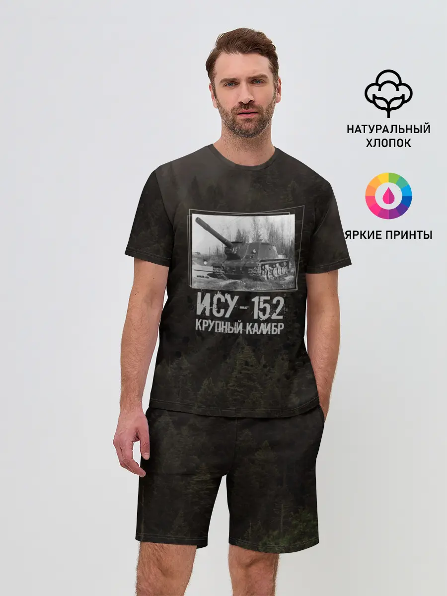 Мужской костюм с шортами / ИСУ-152 Крупный калибр | Танки