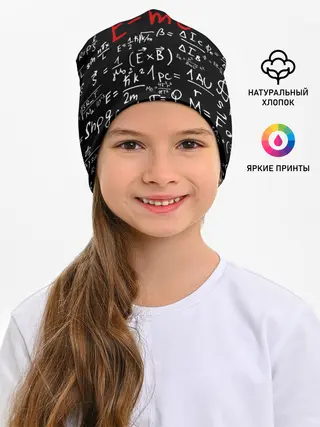 Детская шапка / Формулы E=mc2