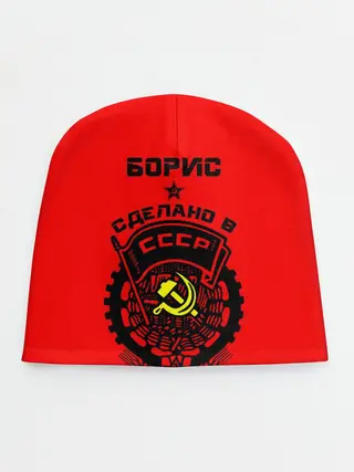 Детская шапка / Борис - сделано в СССР