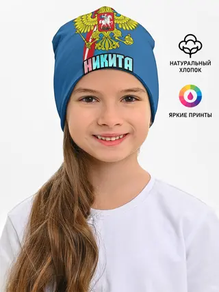 Детская шапка / Герб Никита