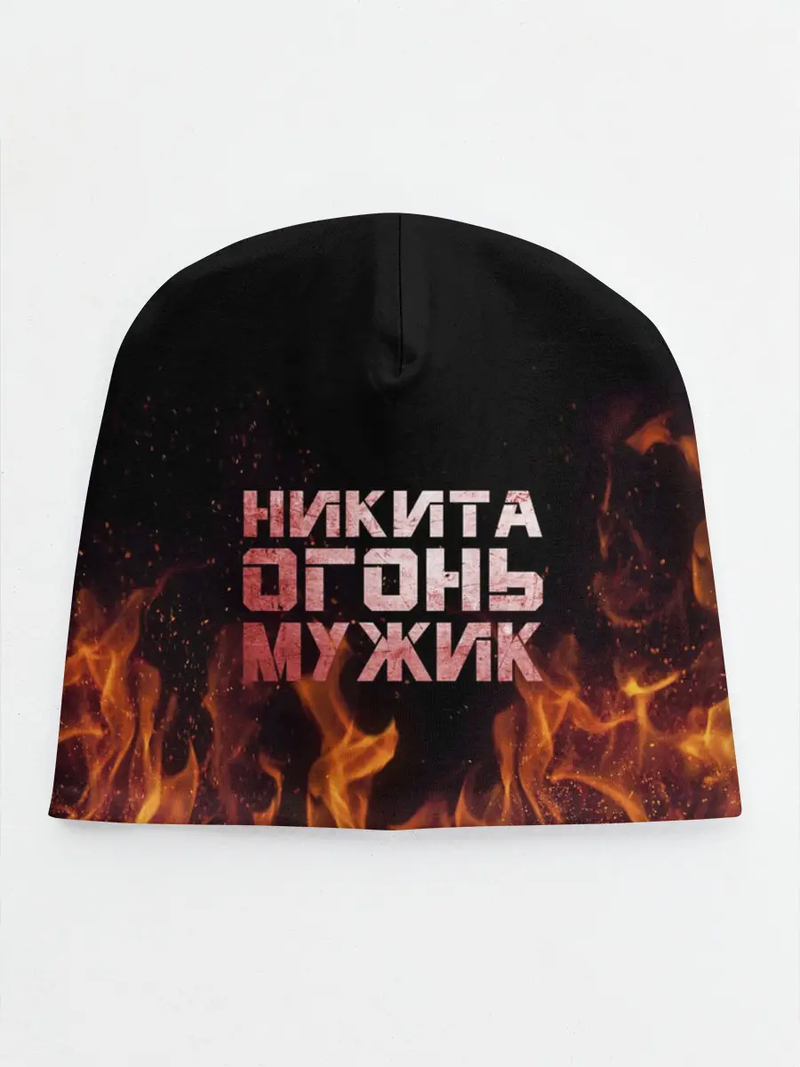 Детская шапка / Никита огонь мужик