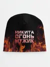 Детская шапка / Никита огонь мужик