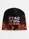 Детская шапка / Стас огонь мужик