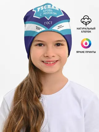 Детская шапка / Руслан - банка сгущенки