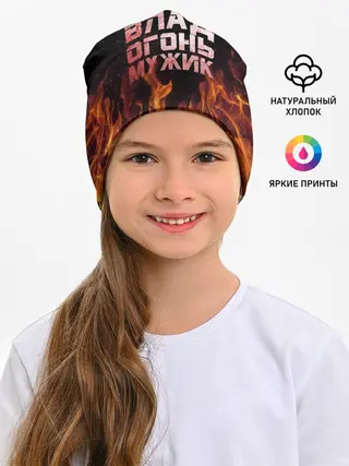 Детская шапка / Влад огонь мужик