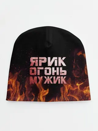 Детская шапка / Ярик огонь мужик