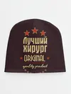 Детская шапка / Лучший хирург