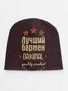 Детская шапка / Лучший бармен