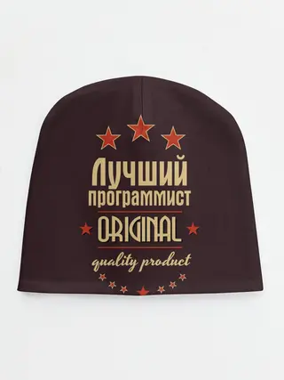 Детская шапка / Лучший программист