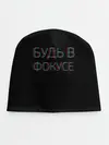 Детская шапка / Будь в фокусе