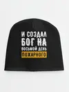 Детская шапка / и создал бог пожарного