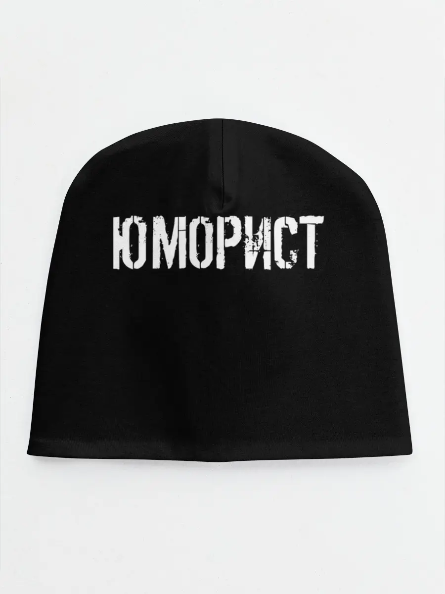 Детская шапка / Юморист