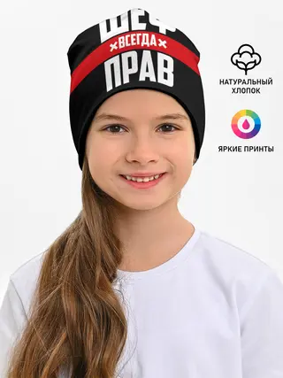 Детская шапка / Шеф всегда прав