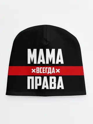 Детская шапка / Мама всегда права