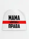 Детская шапка / Мама всегда права