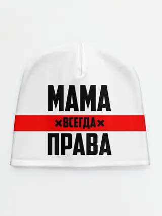 Детская шапка / Мама всегда права